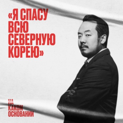 Скачать книгу Право на побег. Как энтузиаст задумал бороться с тоталитаризмом