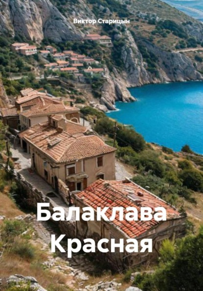 Скачать книгу Балаклава Красная