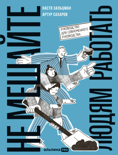 Скачать книгу Не мешайте людям работать: Руководство для современного руководства