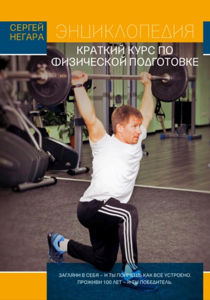 Скачать книгу Энциклопедия: Краткий курс по физической подготовке