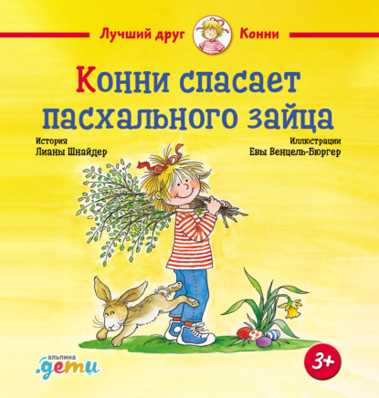 Скачать книгу Конни спасает пасхального зайца