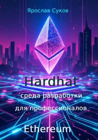 Скачать книгу Hardhat: среда разработки Ethereum для профессионалов