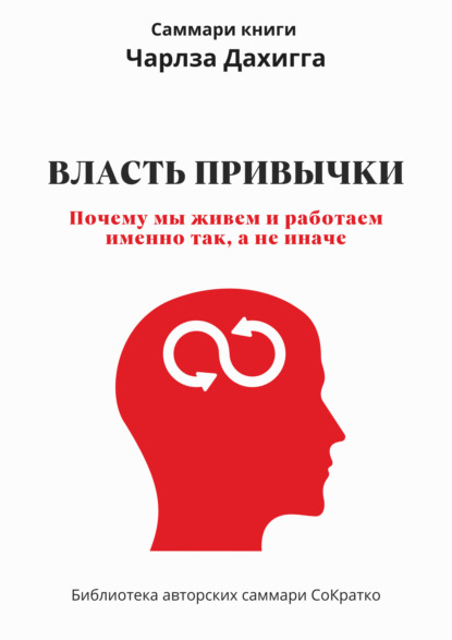 Скачать книгу Саммари книги Чарльза Дахигга «Власть привычки. Почему мы живем и работаем именно так, а не иначе»
