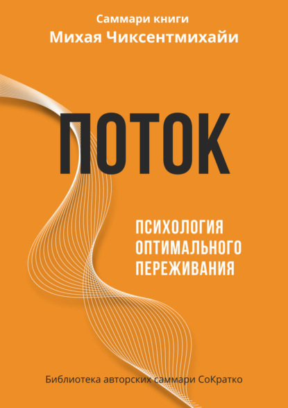 Скачать книгу Саммари книги Михая Чиксентмихайи «Поток. Психология оптимального переживания»
