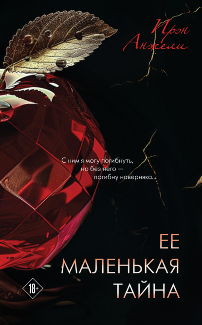 Скачать книгу Ее маленькая тайна