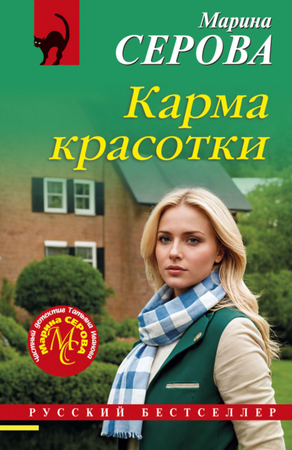 Скачать книгу Карма красотки