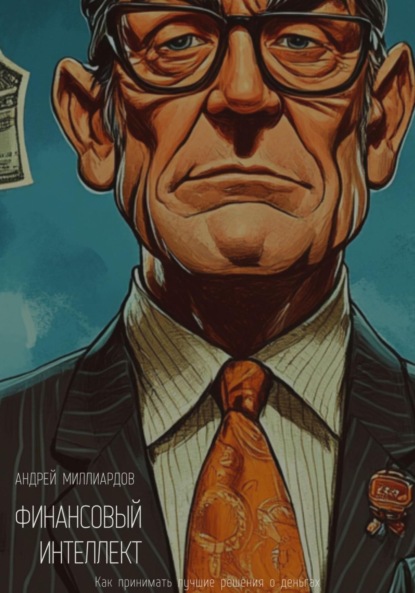Скачать книгу Финансовый интеллект. Как принимать лучшие решения о деньгах