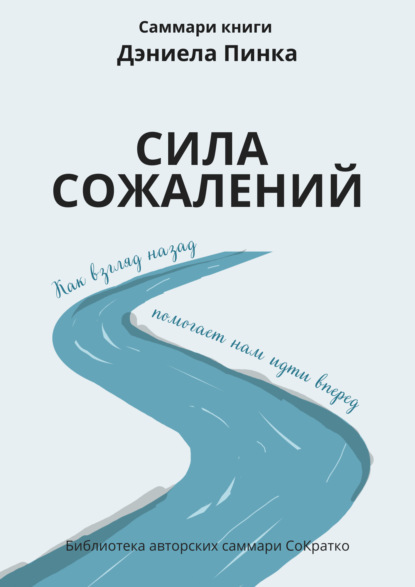 Скачать книгу Саммари книги Дэниела Пинка «Сила сожалений. Как взгляд назад помогает нам идти вперед»