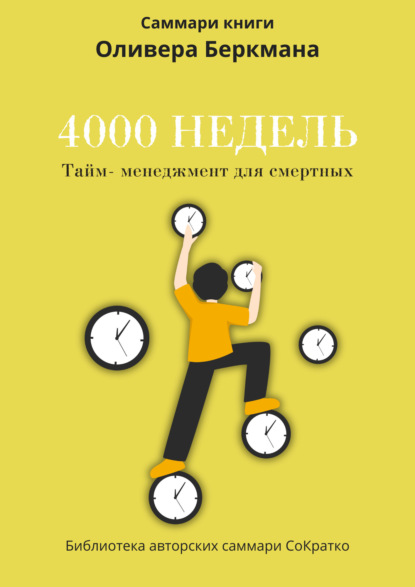 Скачать книгу Саммари книги Оливера Беркмана «4000 недель. Тайм-менеджмент для смертных»