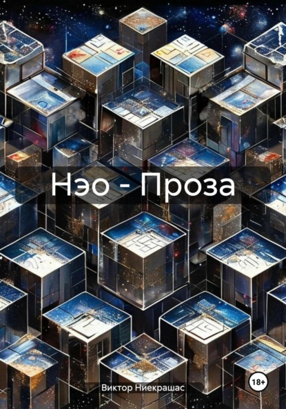 Скачать книгу Нэо – Проза
