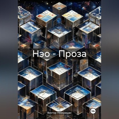 Нэо – Проза