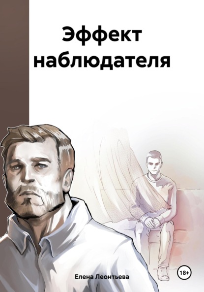 Эффект наблюдателя