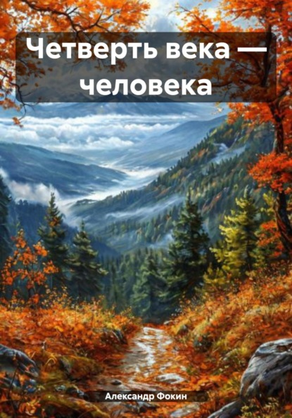 Скачать книгу Четверть века – человека