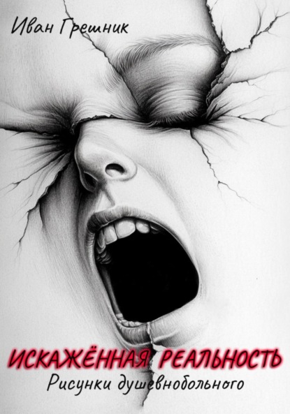 Скачать книгу Искажённая реальность. Рисунки душевнобольного