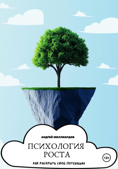 Скачать книгу Психология роста. Как раскрыть свой потенциал