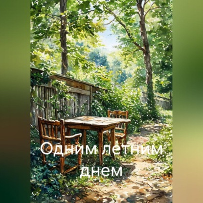 Одним летним днем
