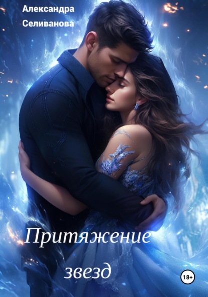 Скачать книгу Притяжение звезд