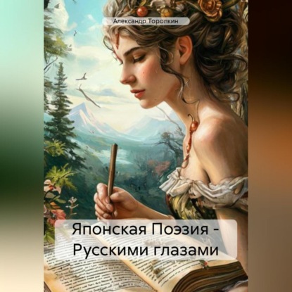Скачать книгу Японская Поэзия – Русскими глазами