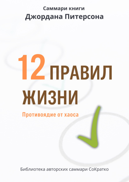 Скачать книгу Саммари книги Джордана Питерсона «12 правил жизни. Противоядие от хаоса»