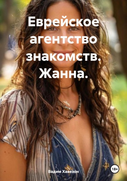 Скачать книгу Еврейское агентство знакомств. Жанна.
