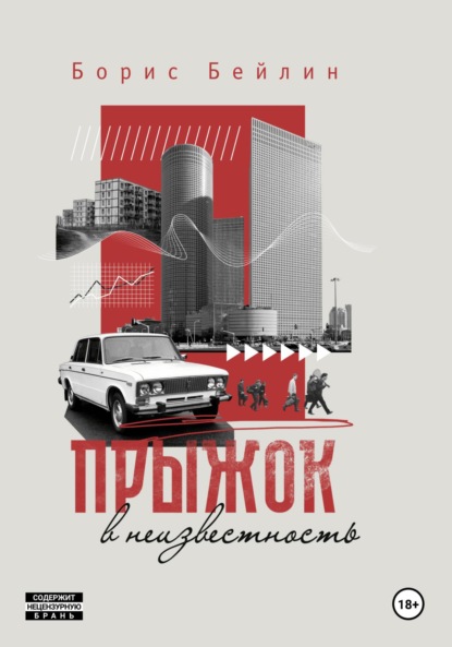 Скачать книгу Прыжок в неизвестность