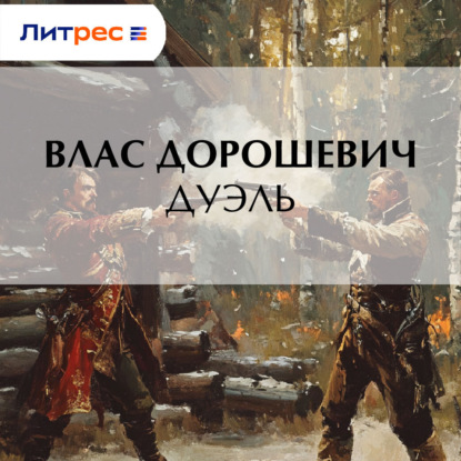 Скачать книгу Дуэль