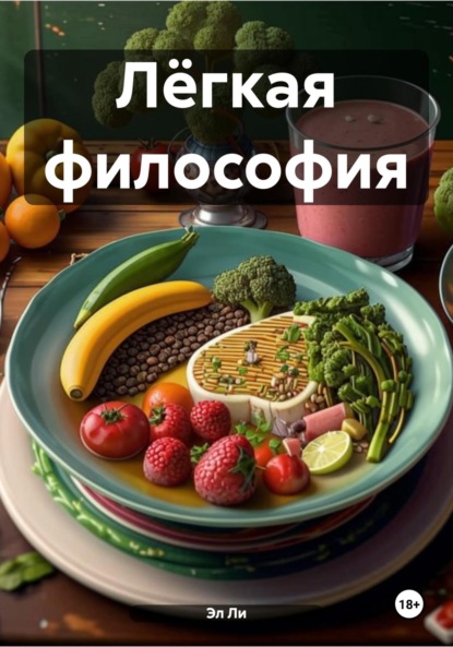 Скачать книгу Лёгкая философия
