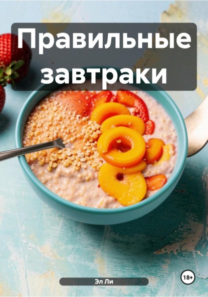 Скачать книгу Правильные завтраки