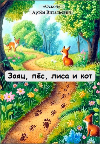 Скачать книгу Заяц, пёс, лиса и кот