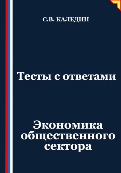 Скачать книгу Тесты с ответами. Экономика общественного сектора