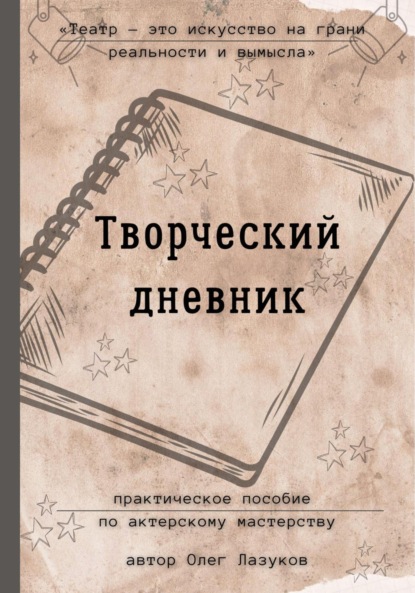 Скачать книгу Творческий дневник. Практическое пособие по актерскому мастерству