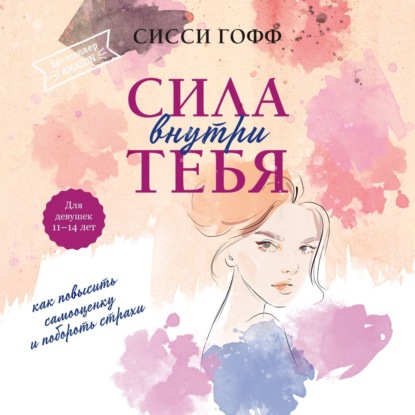 Скачать книгу Сила внутри тебя. Как повысить самооценку и побороть страхи