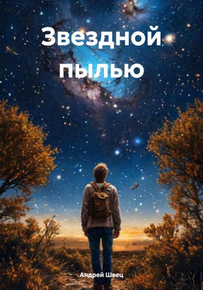 Скачать книгу Звездной пылью