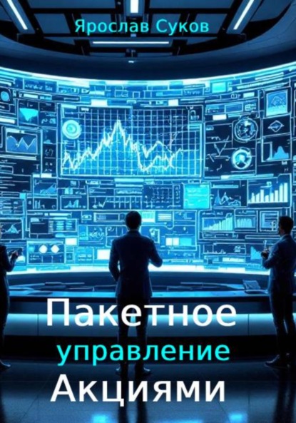 Скачать книгу Пакетное управление акциями