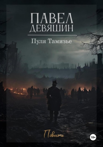Скачать книгу Пуля Тамизье