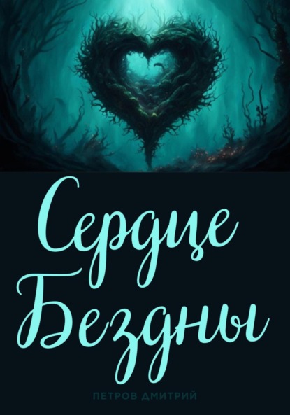 Скачать книгу Сердце Бездны