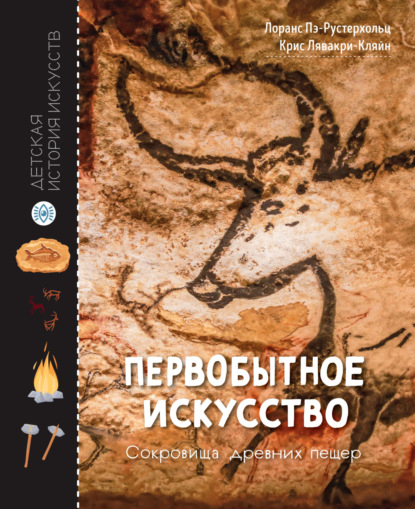 Скачать книгу Первобытное искусство. Сокровища древних пещер