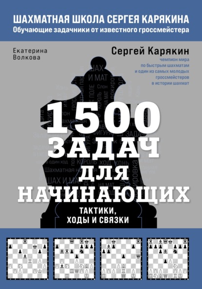 Скачать книгу 1500 задач для начинающих. Тактики, ходы и связки
