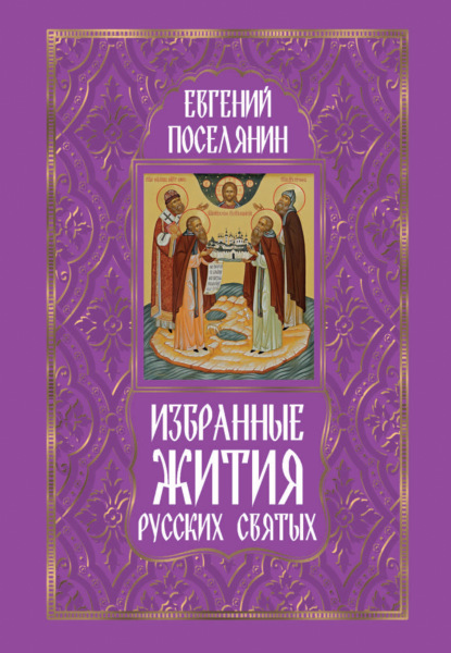 Скачать книгу Избранные жития русских святых