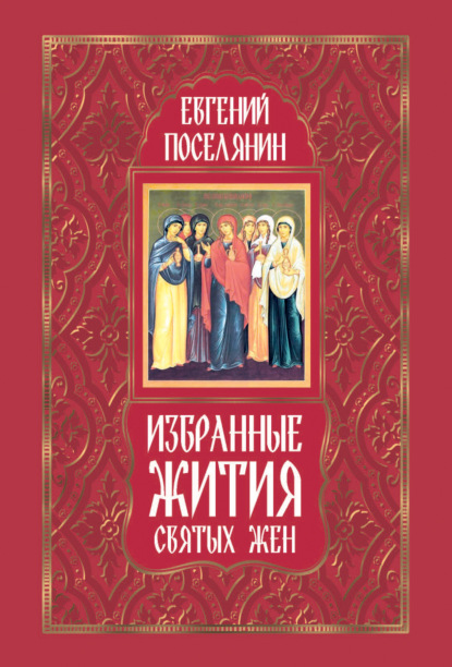 Скачать книгу Избранные жития святых жен
