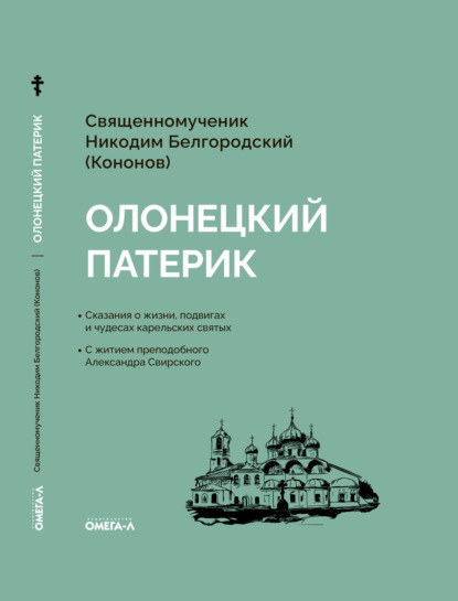 Скачать книгу Олонецкий патерик