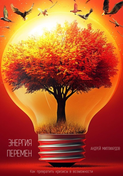 Скачать книгу Энергия перемен. Как превратить кризисы в возможности