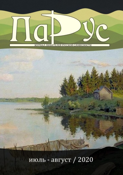 Скачать книгу Журнал «Парус» №83, 2020 г.