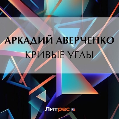 Скачать книгу Кривые Углы
