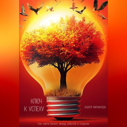 Скачать книгу Энергия перемен. Как превратить кризисы в возможности