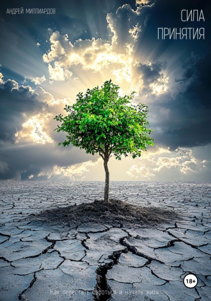 Скачать книгу Сила принятия. Как перестать бороться и начать жить