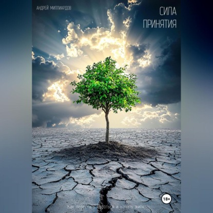 Скачать книгу Сила принятия. Как перестать бороться и начать жить