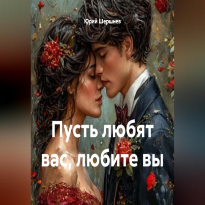 Скачать книгу Пусть любят вас, любите вы