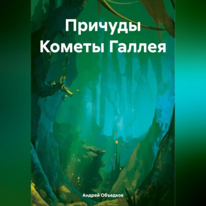 Скачать книгу Причуды Кометы Галлея