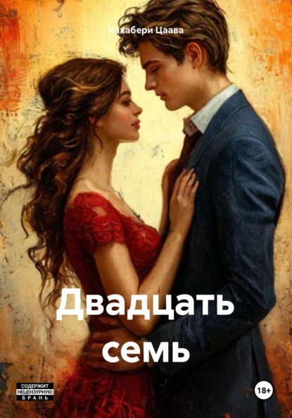 Скачать книгу Двадцать семь